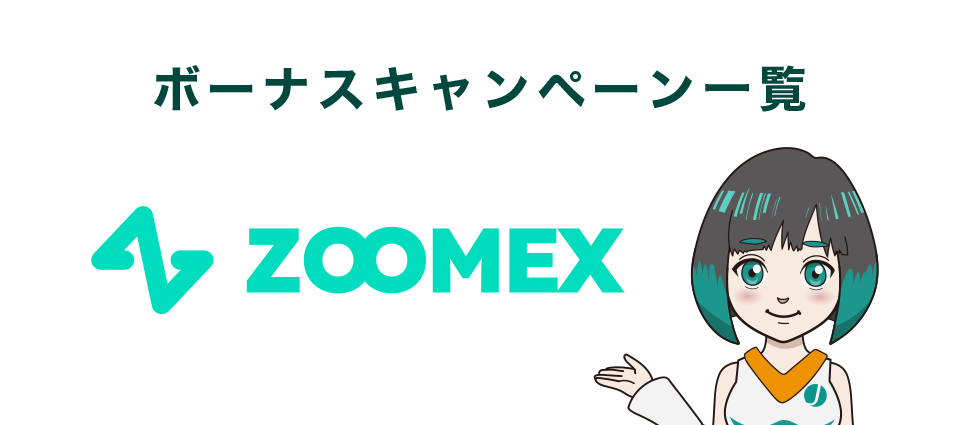 Zoomex（ズームメックス）のボーナスキャンペーン一覧