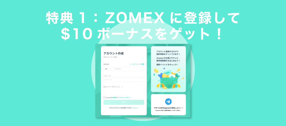 特典1： ZOMEXに登録して$10ボーナスをゲット！