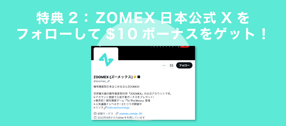 特典2： ZOMEX日本公式ツイッターをフォローして$10ボーナスをゲット！