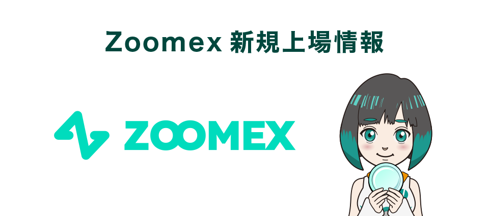 Zoomex新規上場情報