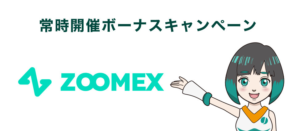Zoomex常時開催ボーナスキャンペーン
