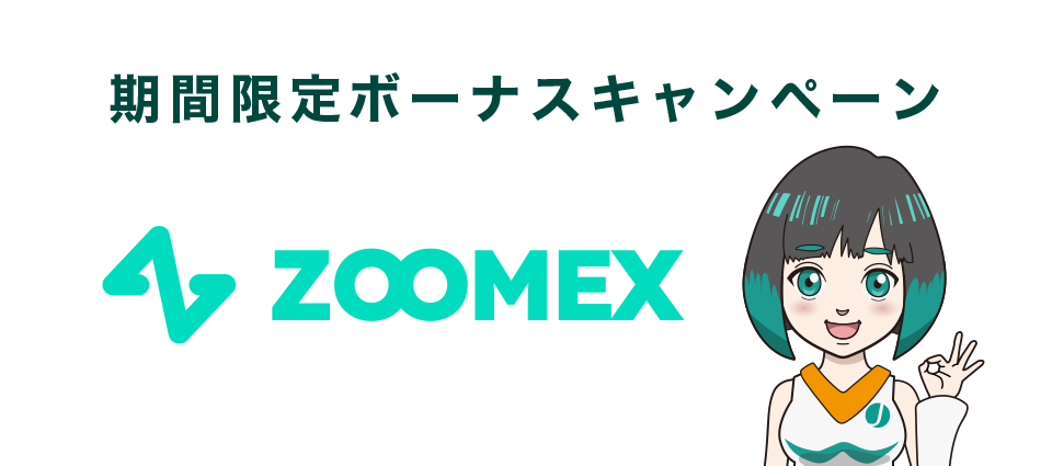 Zoomex期間限定ボーナスキャンペーン