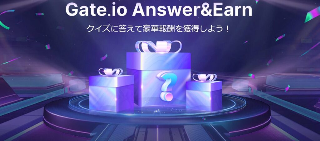【Gate.io Answer & Earn】クイズ＆タスククリアで報酬をGET
