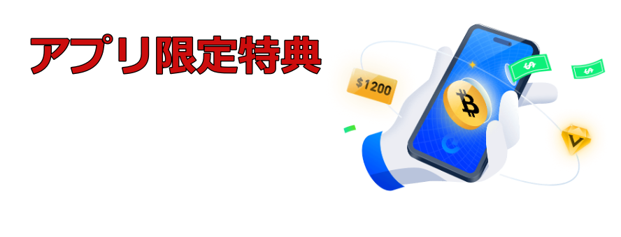 【最大1,200ドル相当】Gate.ioアプリ限定特典