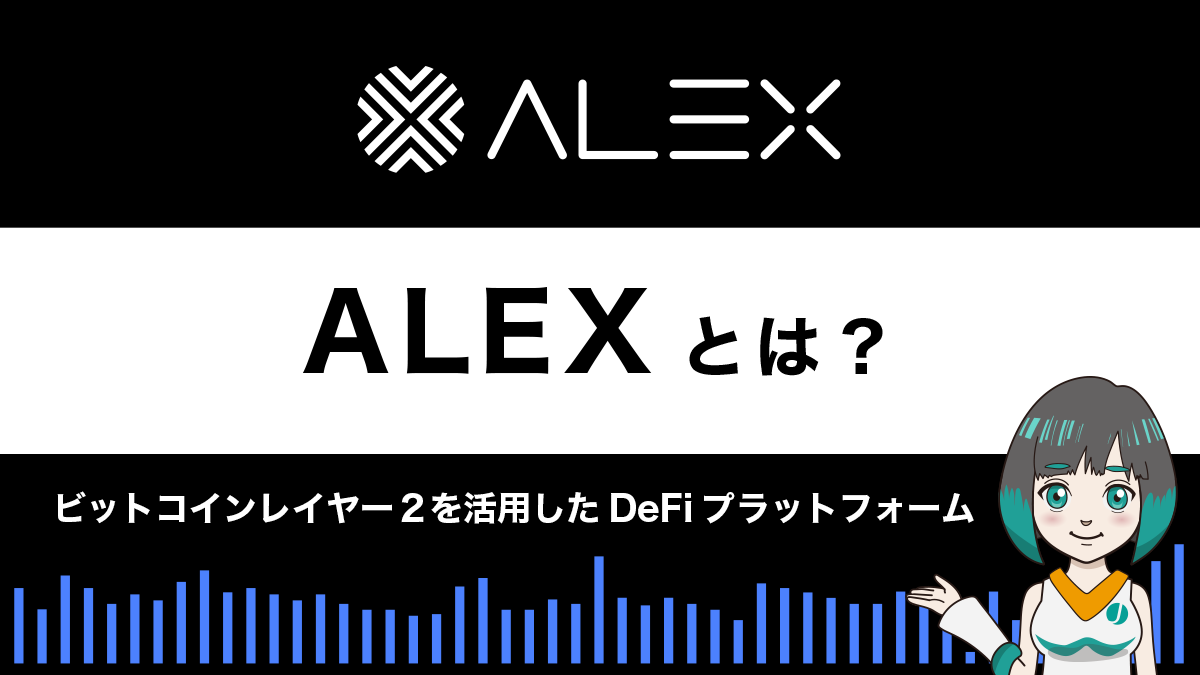bitcoin DeFi「ALEX」とは？