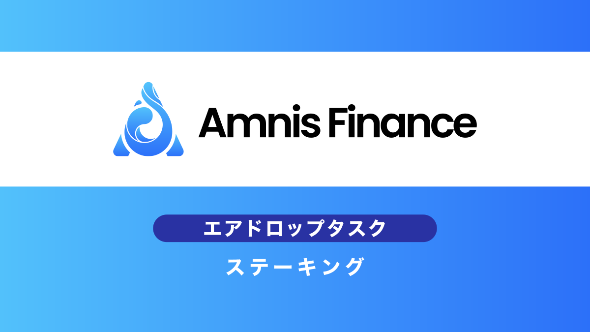 Amnis.financeエアドロップ