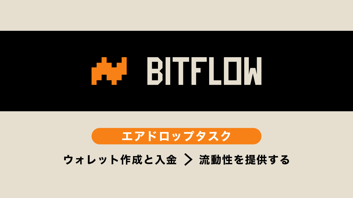 Bitflowエアドロップ