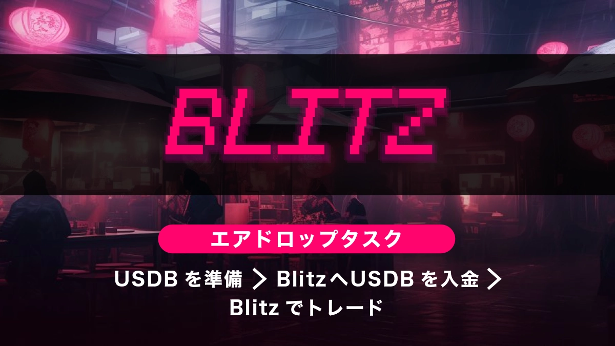 Blast上DEX「Blitz」エアドロップ戦略