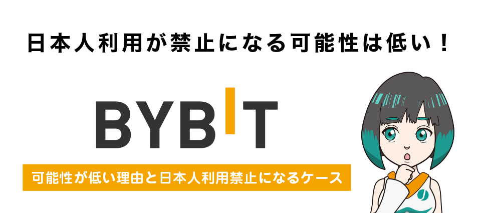 Bybit（バイビット）の日本人利用が禁止になる可能性は？