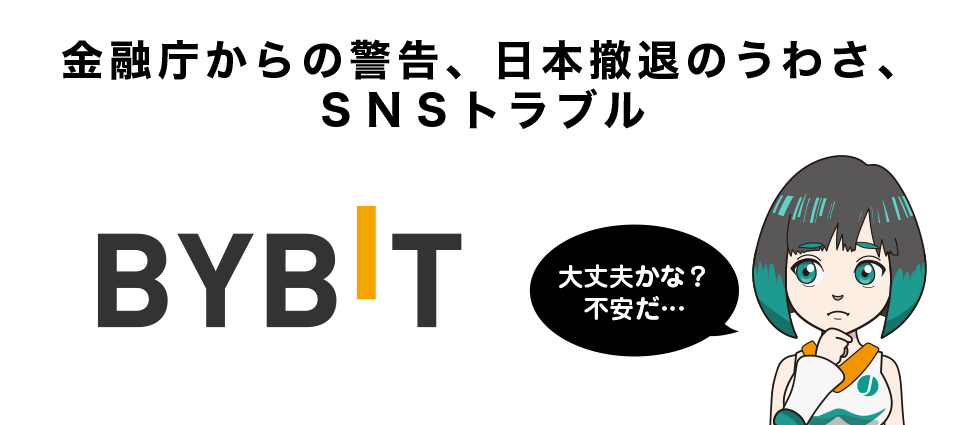 Bybitが日本人利用禁止・違法だと思われてしまった理由