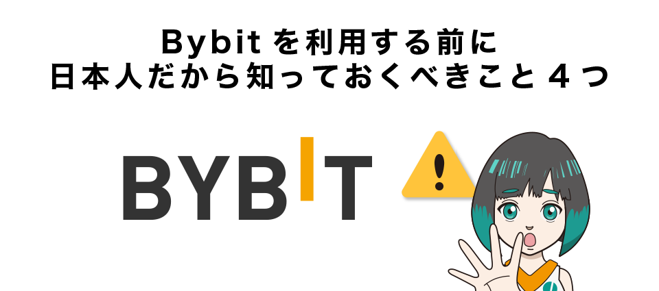 Bybitを日本人が利用するときの注意点

