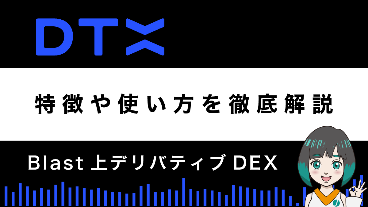 【デリバティブDEX】DTXの特徴と使い方｜エアドロップ戦略も紹介