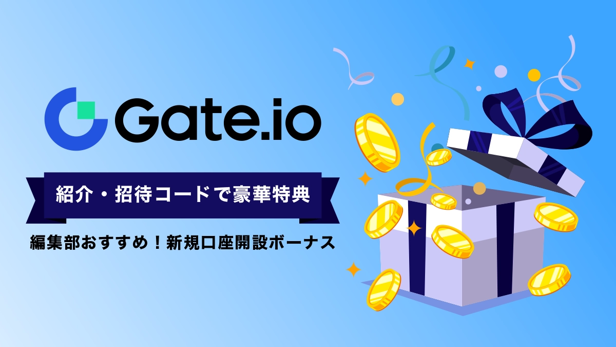 Gate.io紹介・招待コード！新規限定ボーナスキャンペーンを獲得しよう！