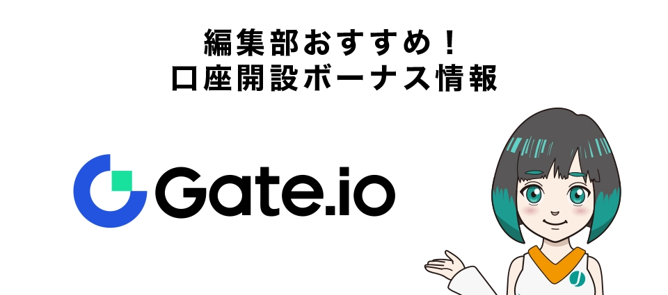 編集部おすすめ！Gate.io新規口座開設ボーナスキャンペーン