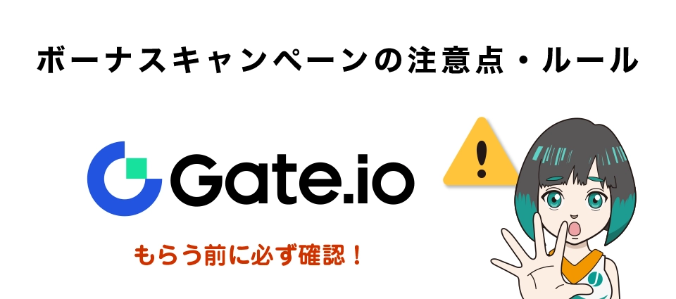 Gate.ioボーナスキ ャンペーンの注意点・ルール