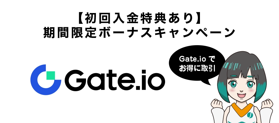 【初回入金特典あり】Gate.io期間限定おすすめボーナスキャンペーン