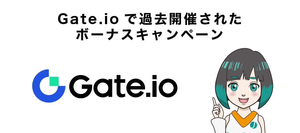 Gate.ioで過去開催されたボーナスキャンペーン