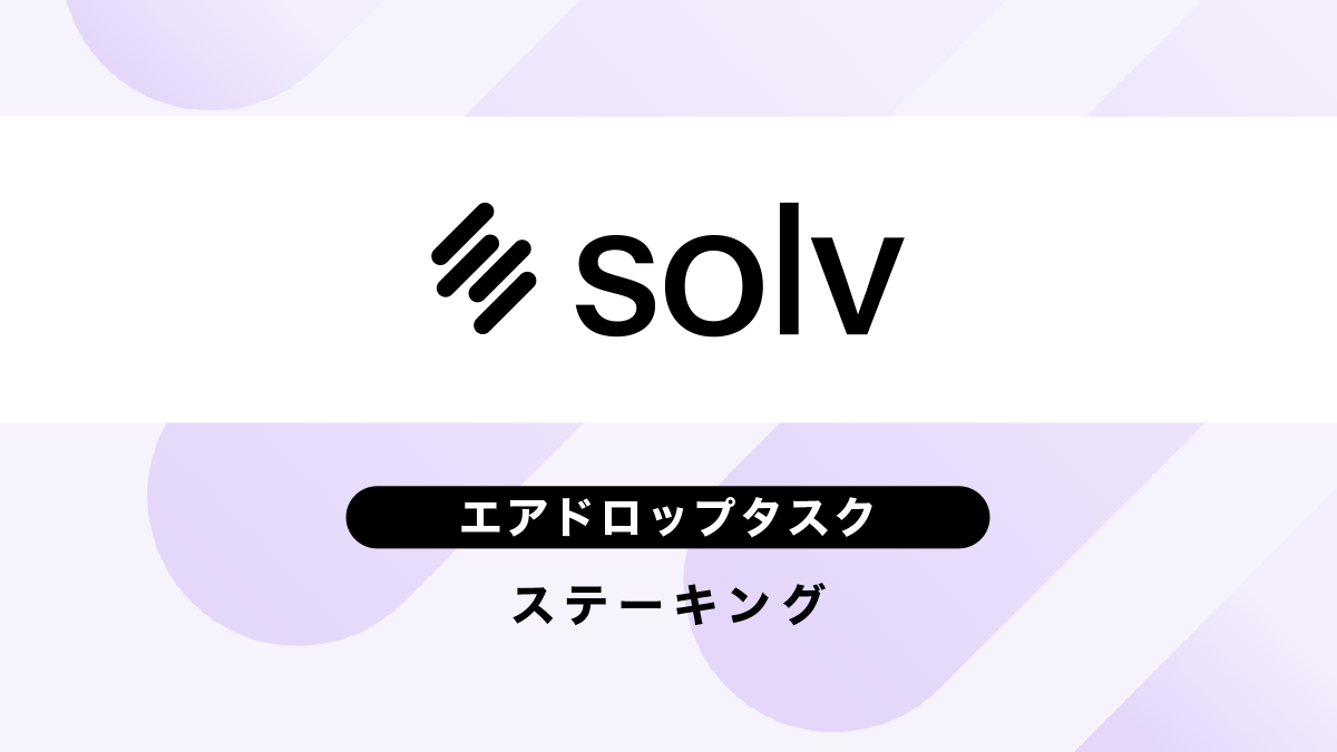 Solv-Protocolエアドロップ