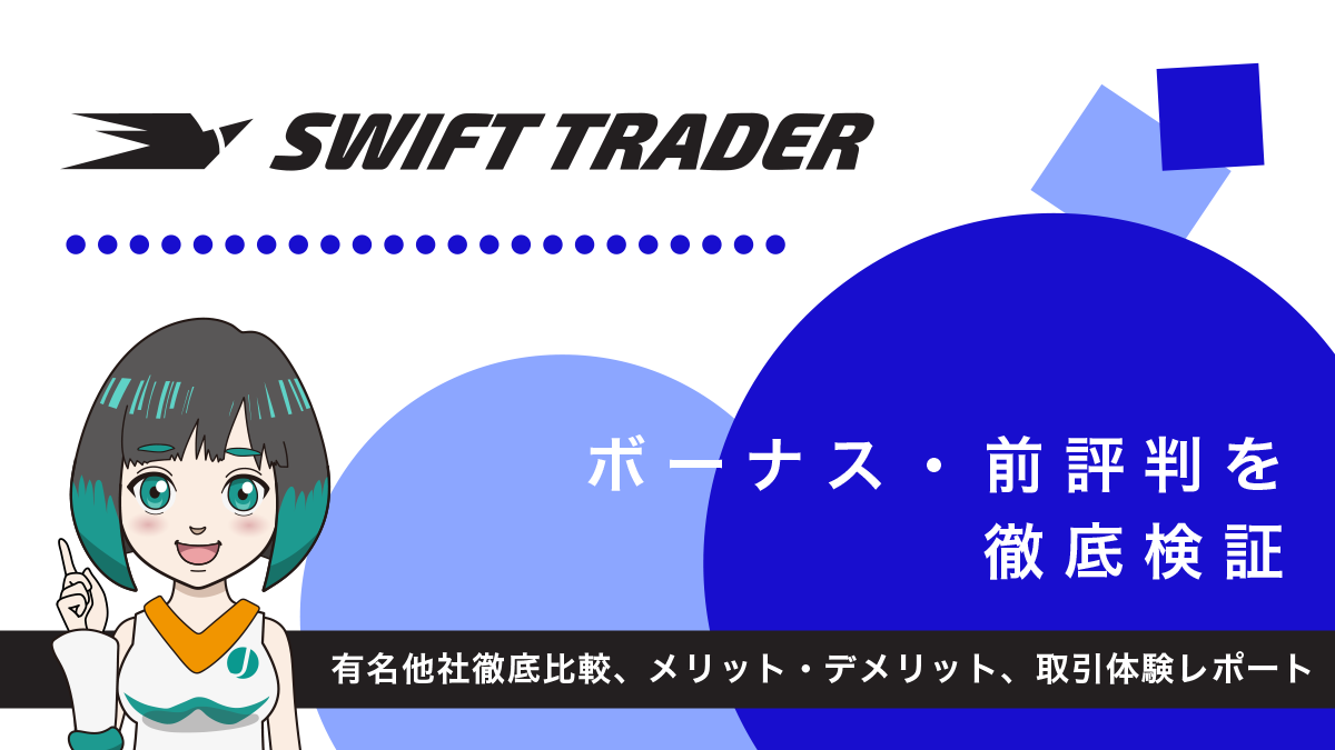 海外FX業者Swift Trader（スイフト）のボーナス・前評判を徹底検証｜取引環境比較・体験レポート