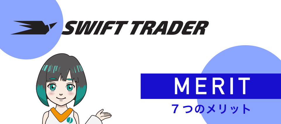 Swift Trader（スイフト）のメリット