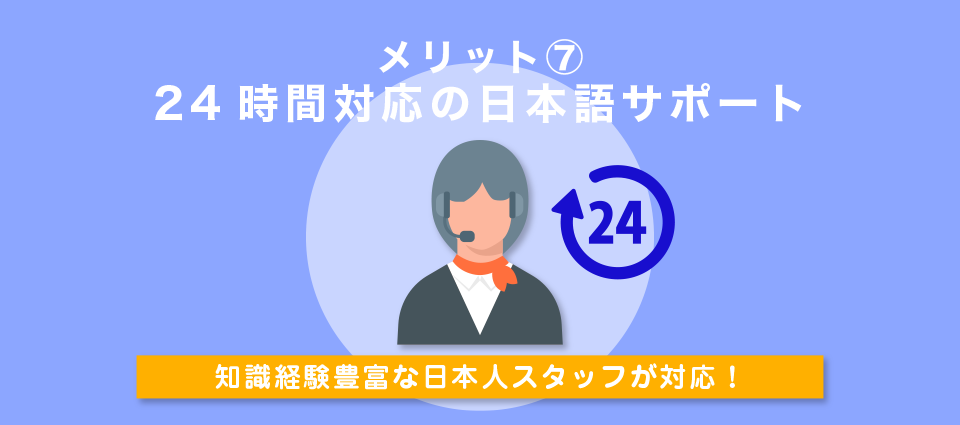 24時間対応の日本語サポート