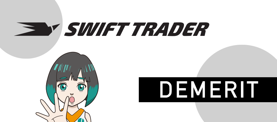 Swift Trader（スイフト）のデメリット