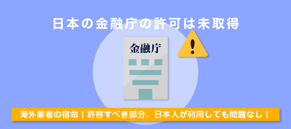 日本の金融庁の許可は未取得