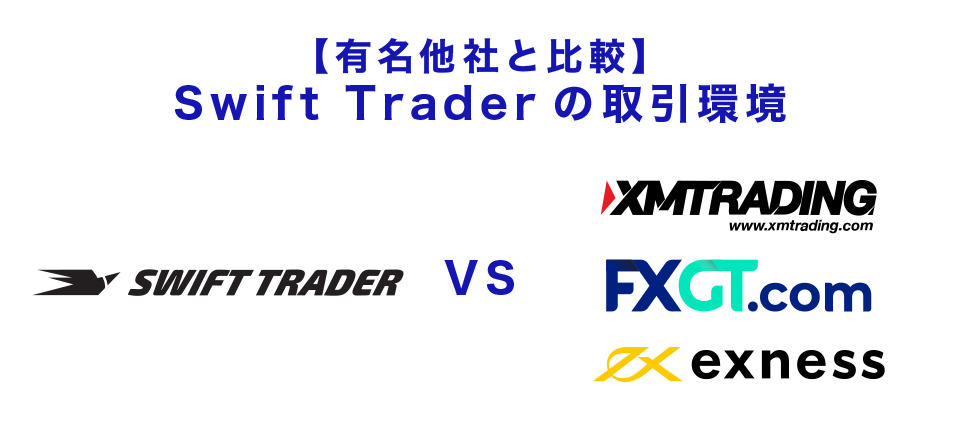 【有名他社と比較】Swift Trader（スイフト）の取引環境