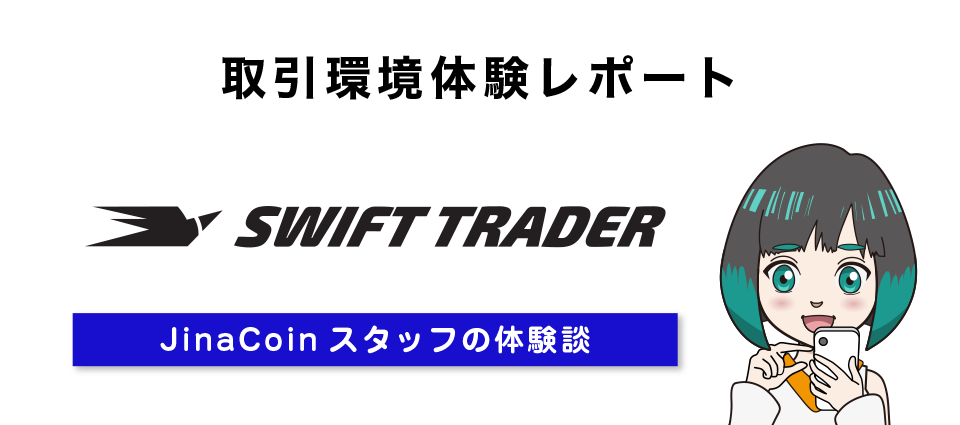 Swift Trader（スイフト）の取引環境体験レポート