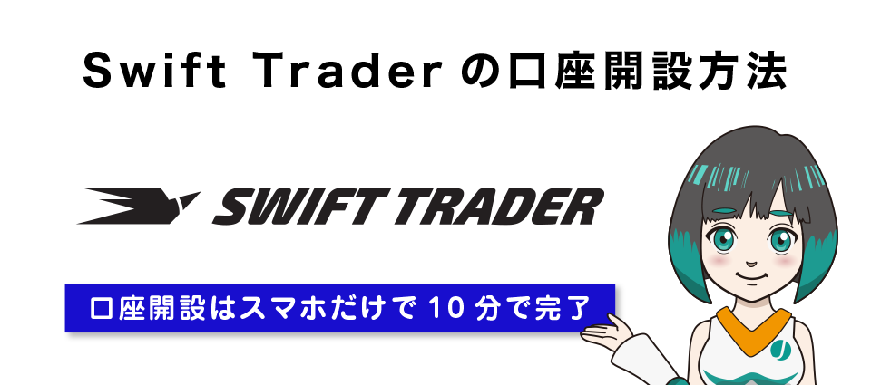 Swift Trader（スイフト）の口座開設方法