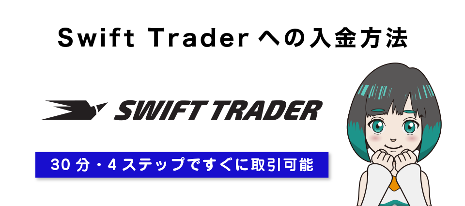 Swift Trader（スイフト）への入金方法