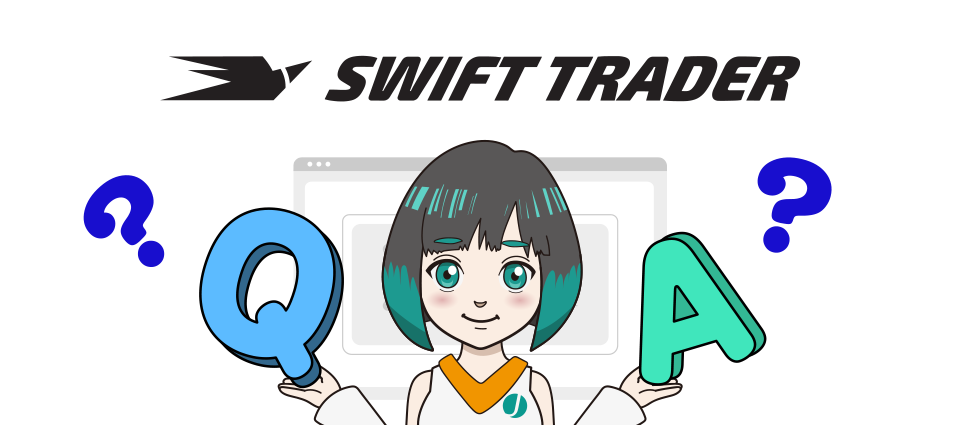 Swift Trader（スイフト）に関するよくある質問（Q＆A）