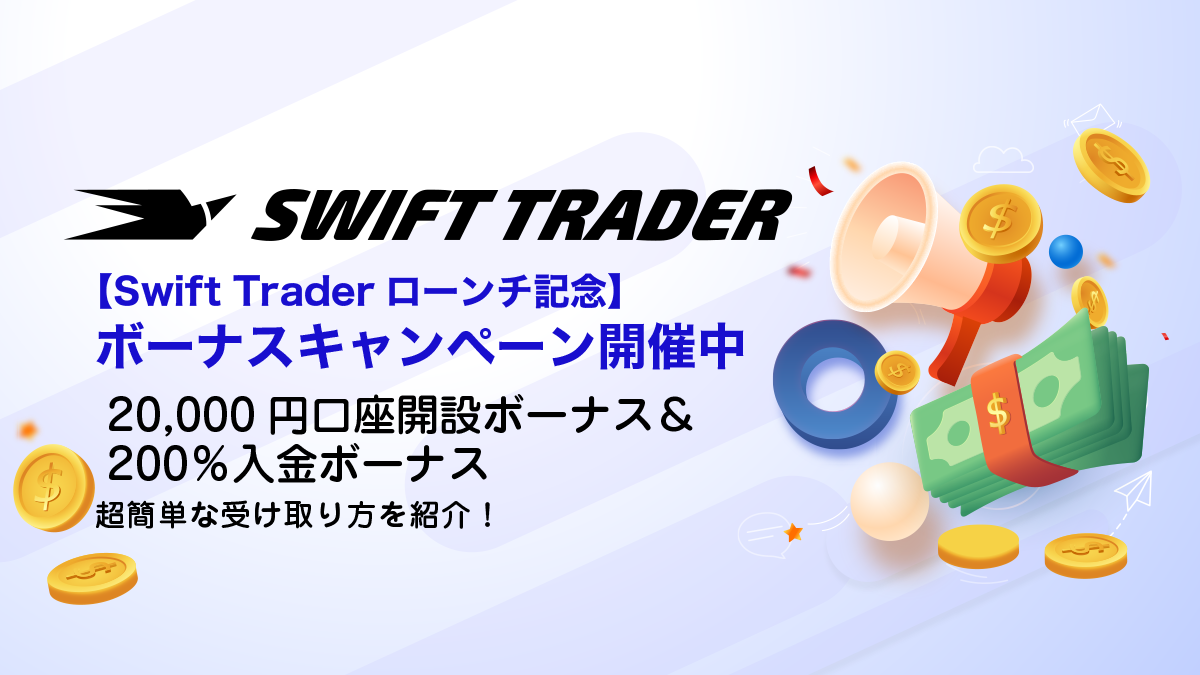 【Swift Traderローンチ記念】20,000円口座開設ボーナス＆200％入金ボーナスキャンペーン！超簡単な受け取り方を解説