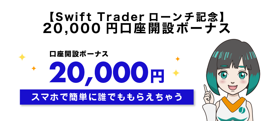 【Swift Traderローンチ記念】20,000円口座開設ボーナス