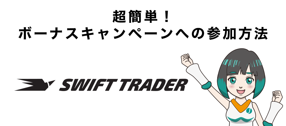 Swift Trader（スイフト）のボーナスキャンペーンへの参加方法（ボーナスの受け取り方・もらい方）
