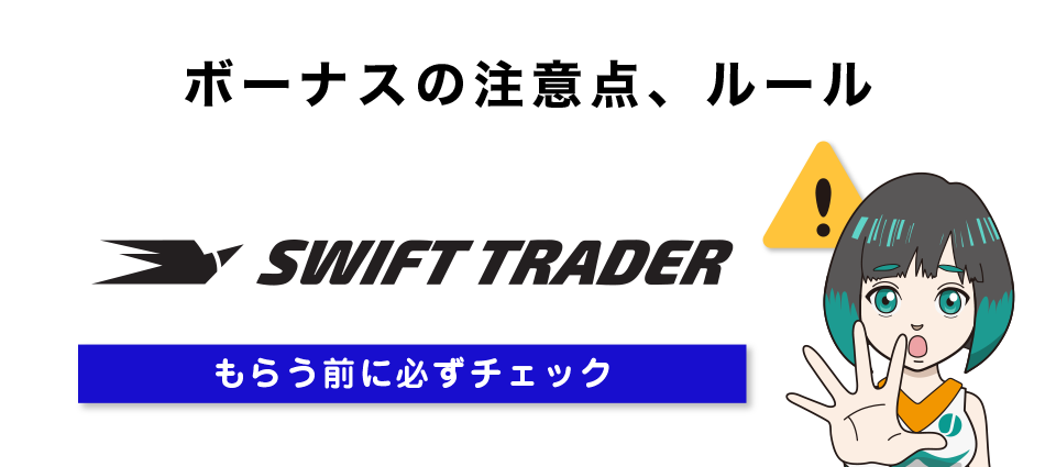 Swift Trader（スイフト）ボーナスの注意点、ルール