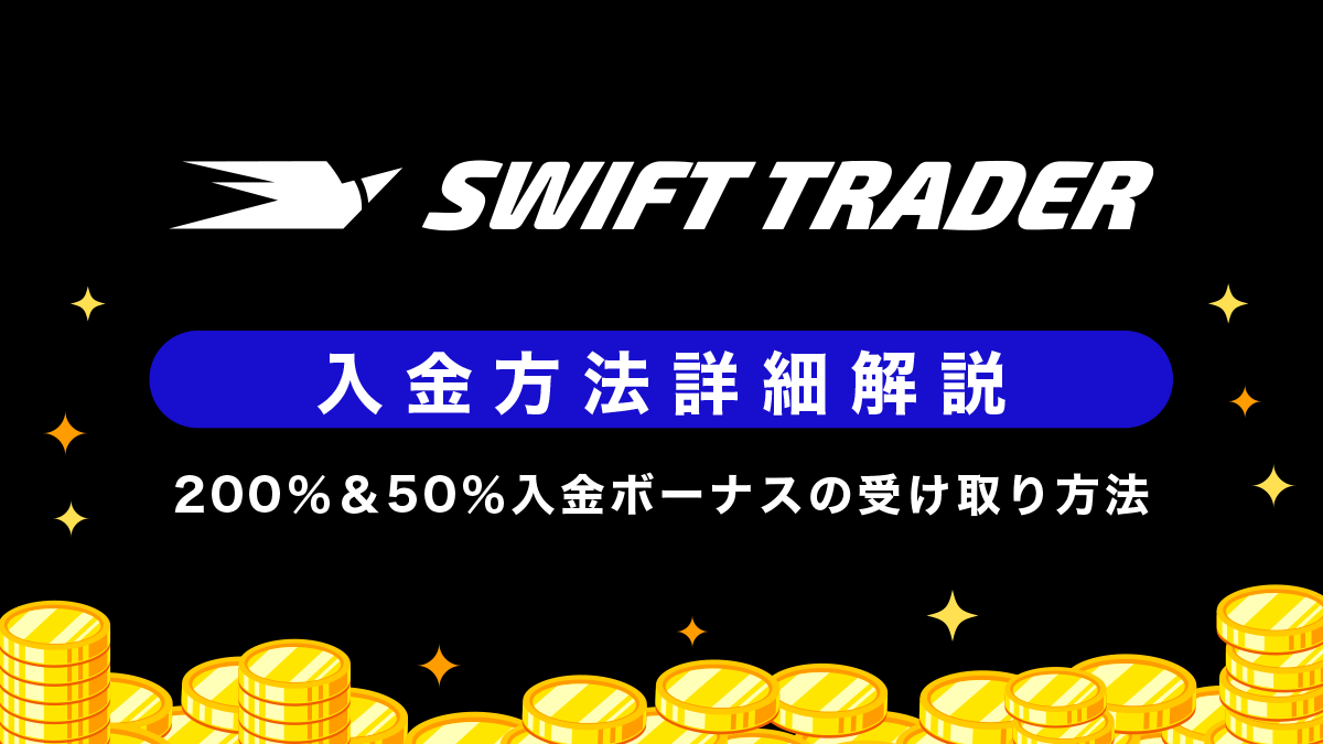 Swift Trader（スイフト）の入金方法詳細解説｜200％＆50％入金ボーナスの受け取り方法