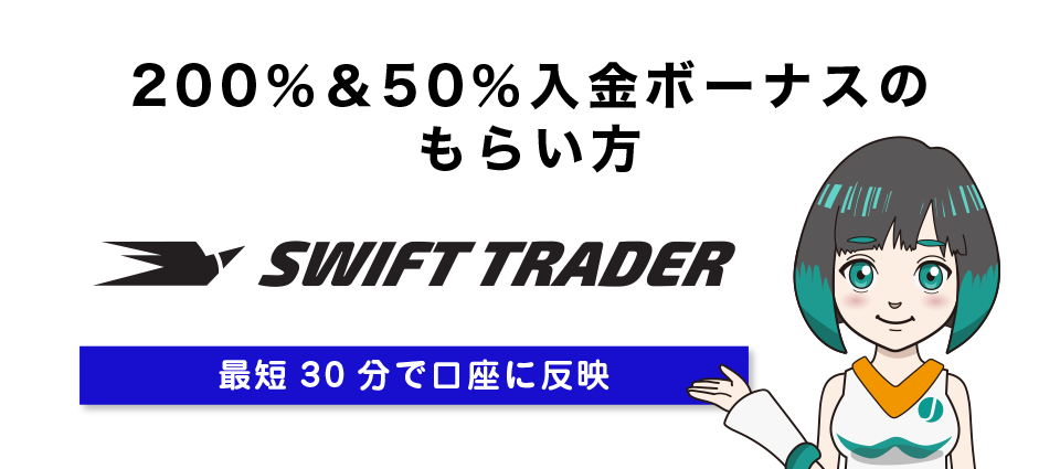 【Swift Traderローンチ記念】200％＆50％入金ボーナスのもらい方