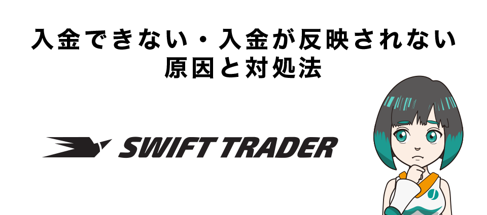 Swift Trader（スイフト）への入金ができない、反映されない原因と対処法