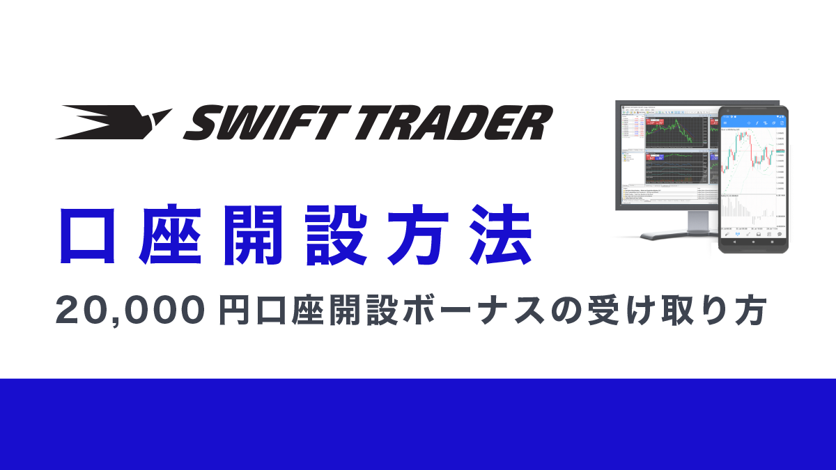 【スマホで簡単操作】Swift Trader（スイフト）口座開設方法｜20,000円口座開設ボーナスの受け取り方