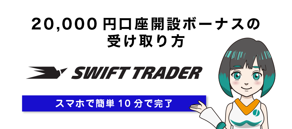 【Swift Traderローンチ記念】20,000円口座開設ボーナスの受け取り方