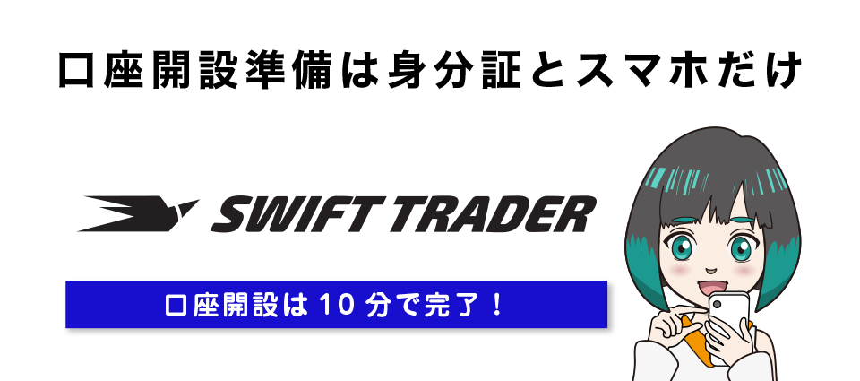 Swift Trader（スイフト）の口座開設準備・口座開設方法