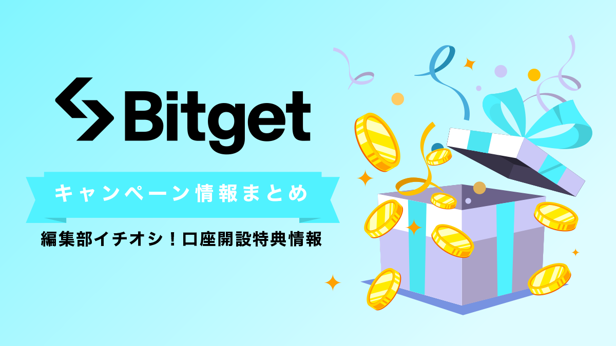 Bitgetキャンペーン・ボーナスまとめ｜口座開設特典情報