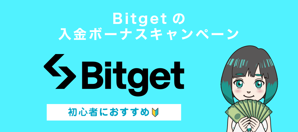Bitget入金ボーナスキャンペーン