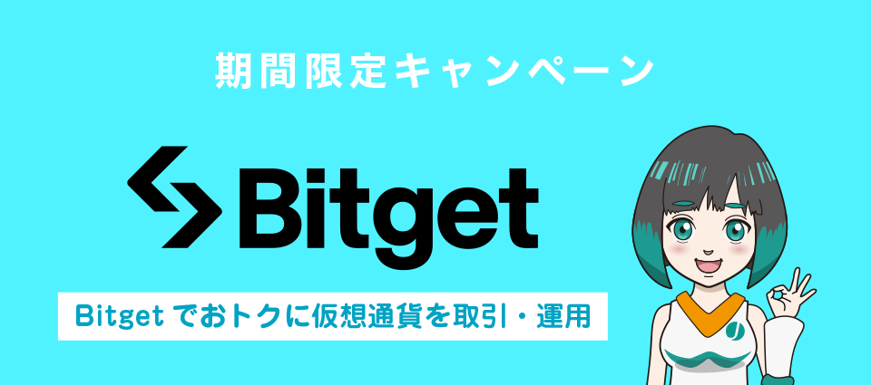 Bitget期間限定ボーナスキャンペーン（運用・取引特典）