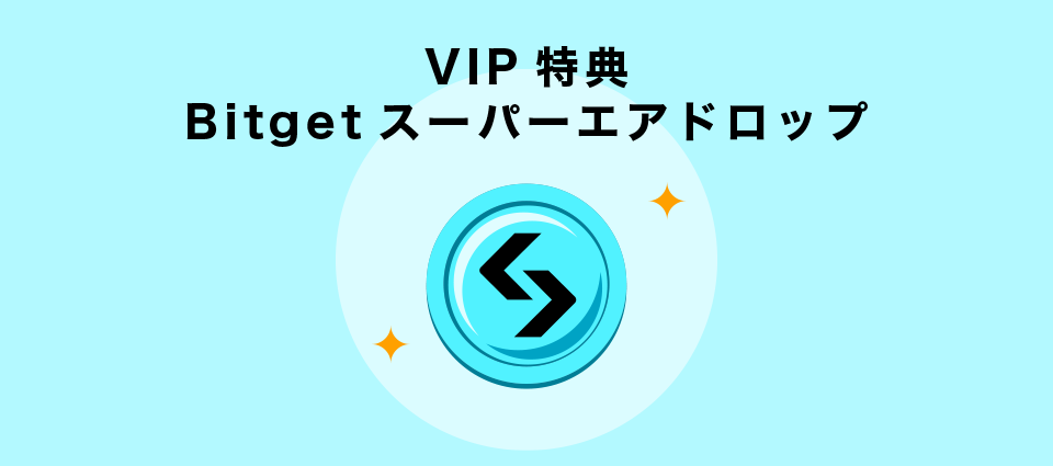 【VIP特典】Bitgetスーパーエアドロップ