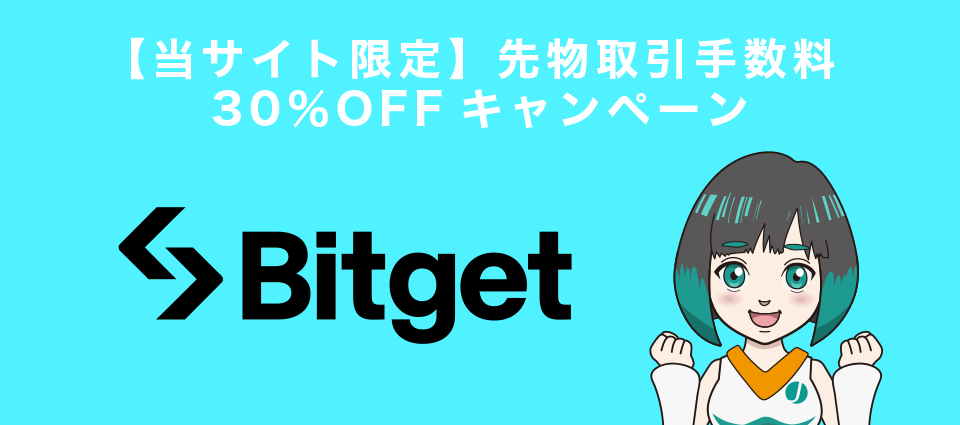 【当サイト限定】Bitgetの先物取引手数料30％OFFキャンペーン