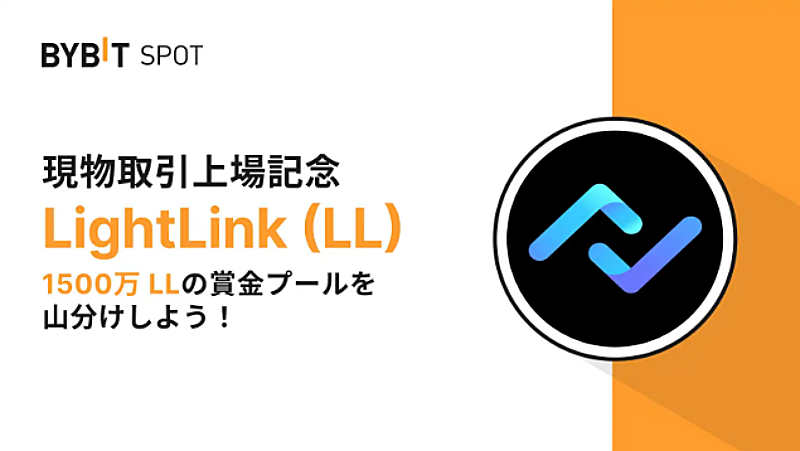 【新規限定】LightLink（LL）上場記念：150万LLの賞金プールを山分け