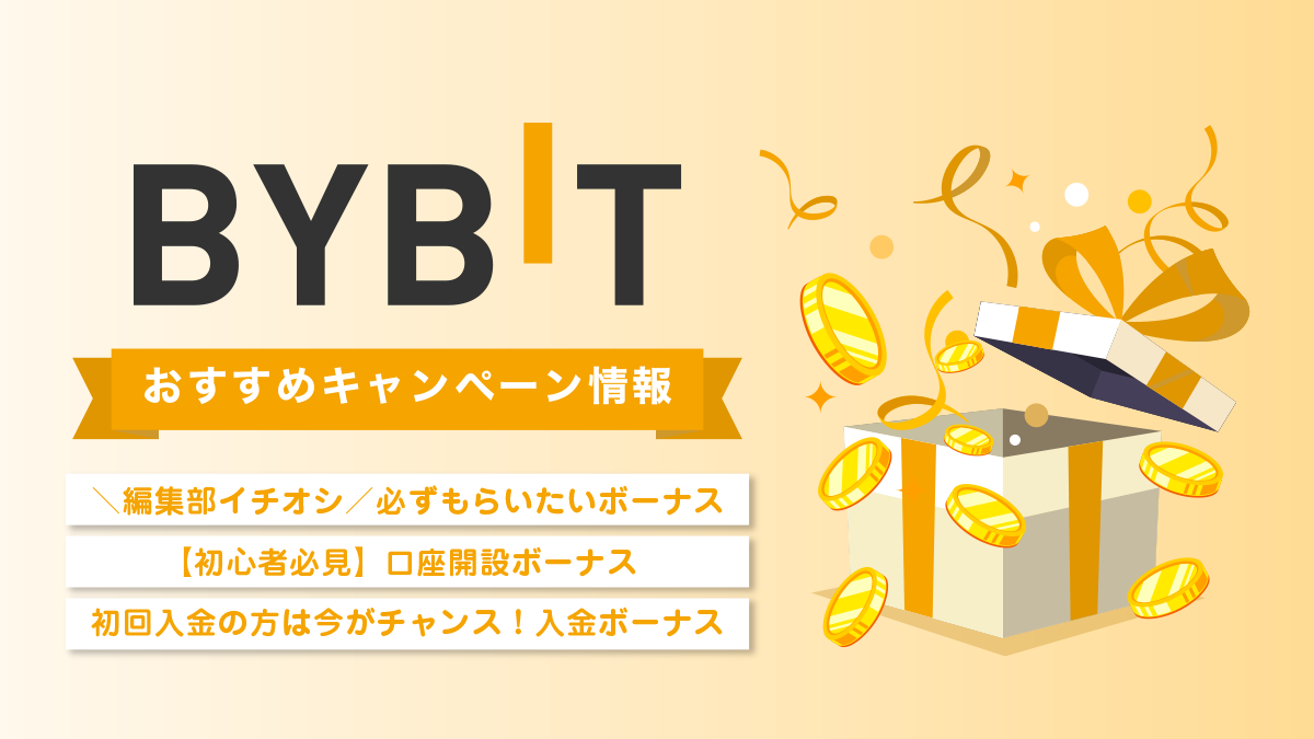 Bybit（バイビット）ボーナスキャンペーン情報