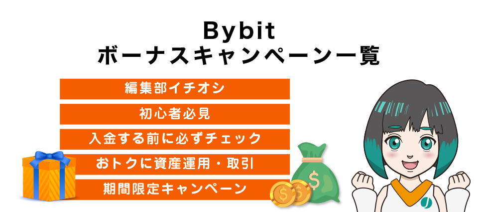 Bybit（バイビット）開催中のボーナスキャンペーン一覧